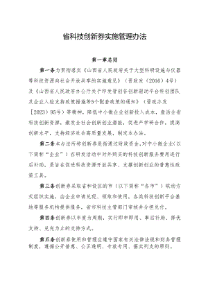 山西《省科技创新券实施管理办法》.docx