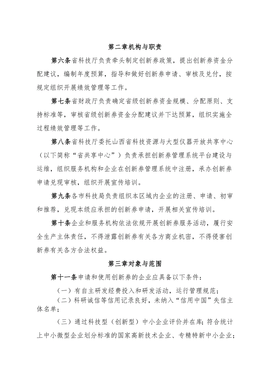 山西《省科技创新券实施管理办法》.docx_第2页