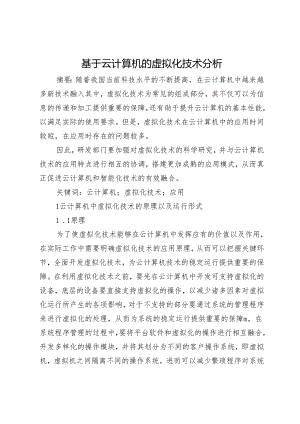 基于云计算机的虚拟化技术分析.docx