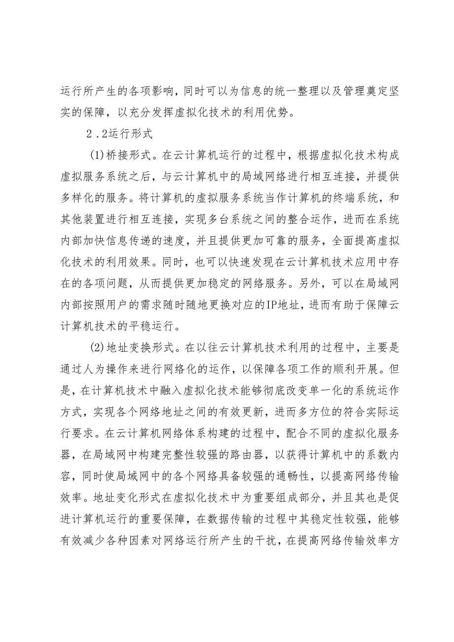 基于云计算机的虚拟化技术分析.docx_第2页