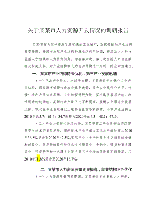 关于某某市人力资源开发情况的调研报告.docx