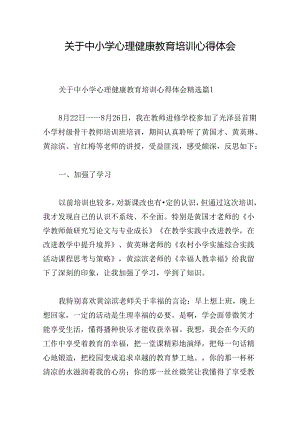 关于中小学心理健康教育培训心得体会.docx