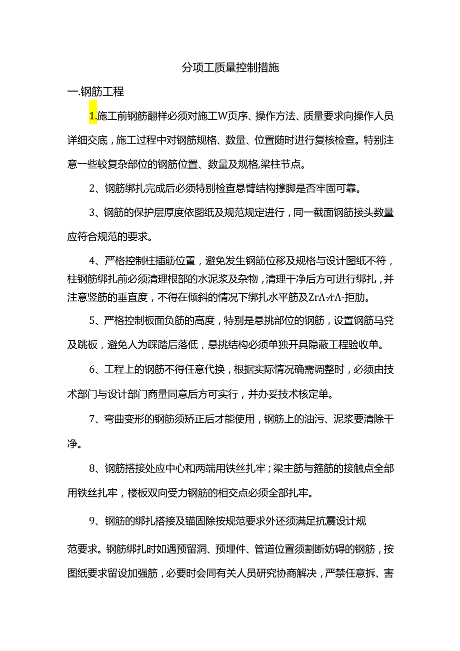 分项工质量控制措施.docx_第1页