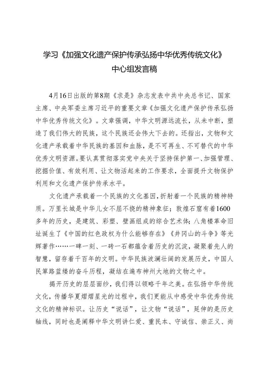 3篇 学习《加强文化遗产保护传承 弘扬中华优秀传统文化》中心组发言稿.docx_第1页