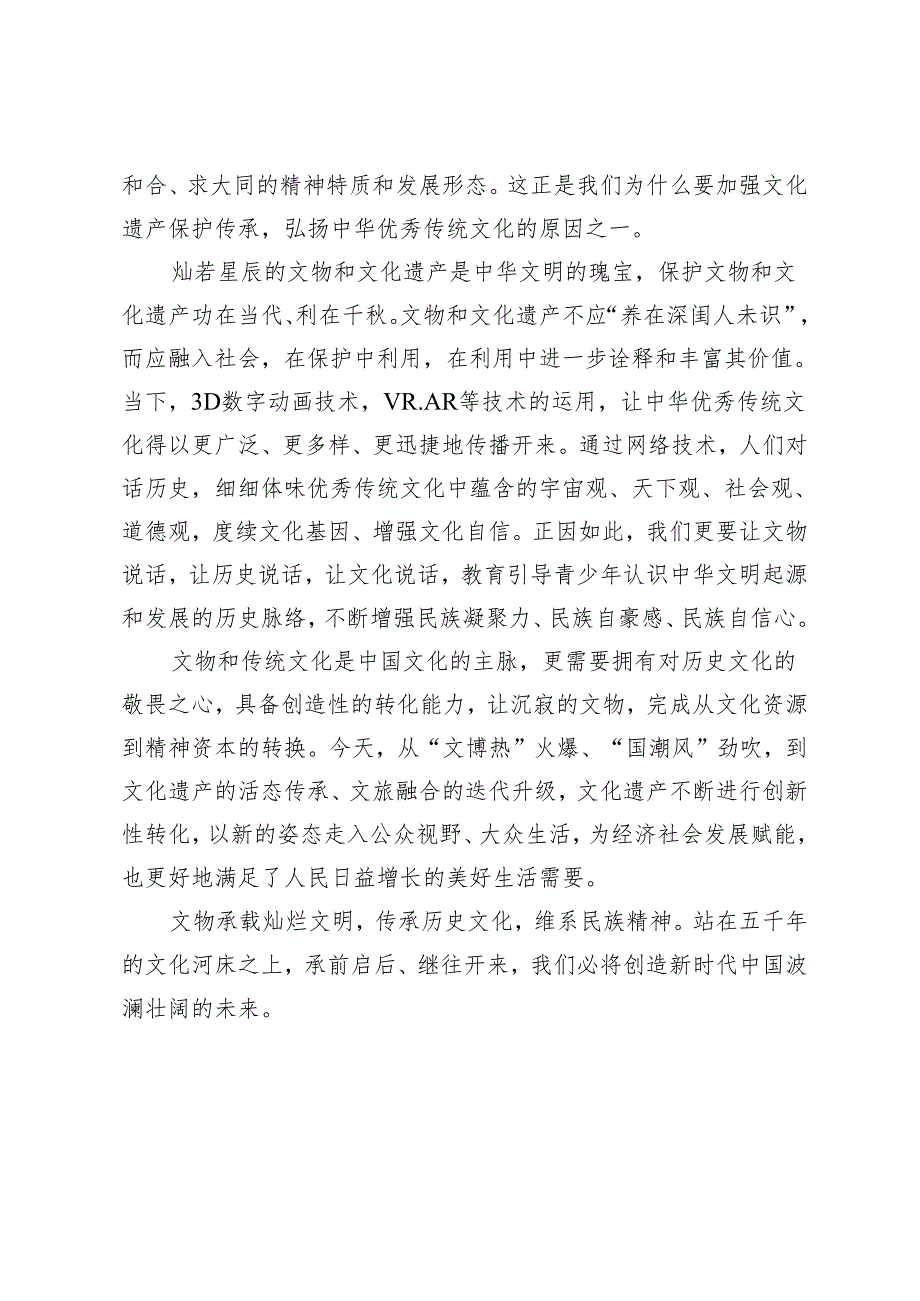 3篇 学习《加强文化遗产保护传承 弘扬中华优秀传统文化》中心组发言稿.docx_第2页