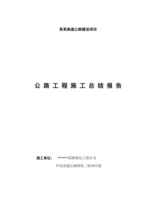 叶信高速绿化施工总结报告.doc