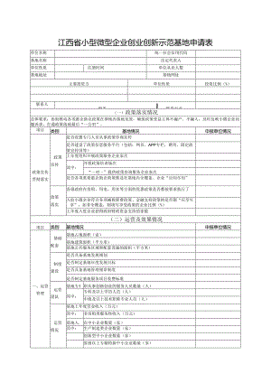 江西省小型微型企业创业创新示范基地申请表.docx