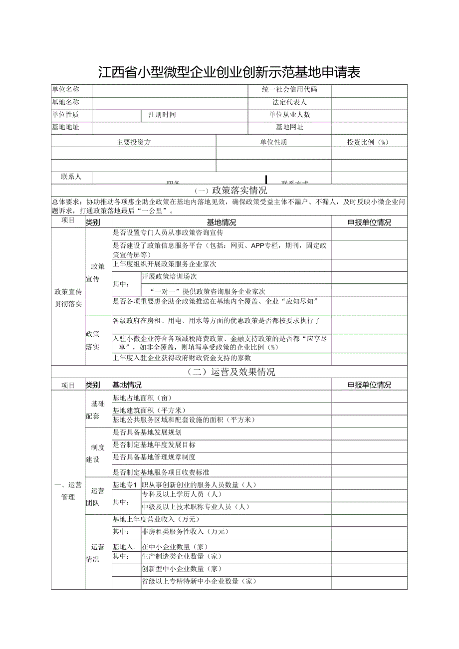 江西省小型微型企业创业创新示范基地申请表.docx_第1页