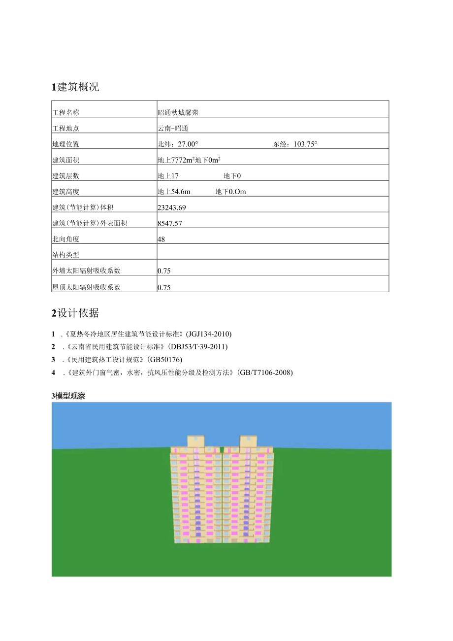 1#2#住宅 - 建筑节能设计报告书 - 性能指标(权衡通过).docx_第3页