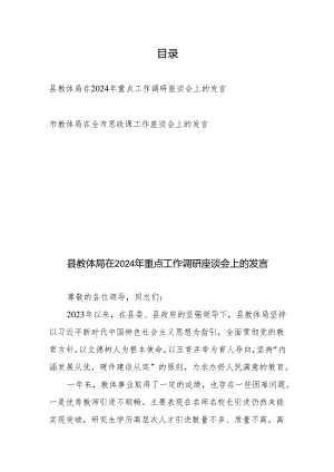 县教体局在2024年重点工作调研座谈会上的发言、市教体局在全市思政课工作座谈会上的发言.docx