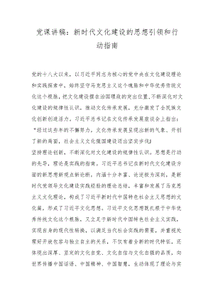 党课讲稿：新时代文化建设的思想引领和行动指南.docx