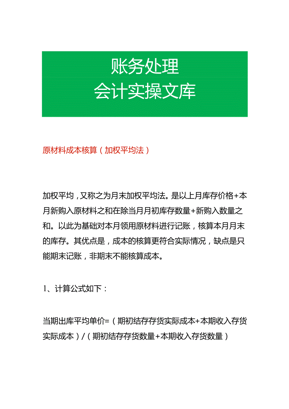 原材料成本核算（加权平均法）.docx_第1页