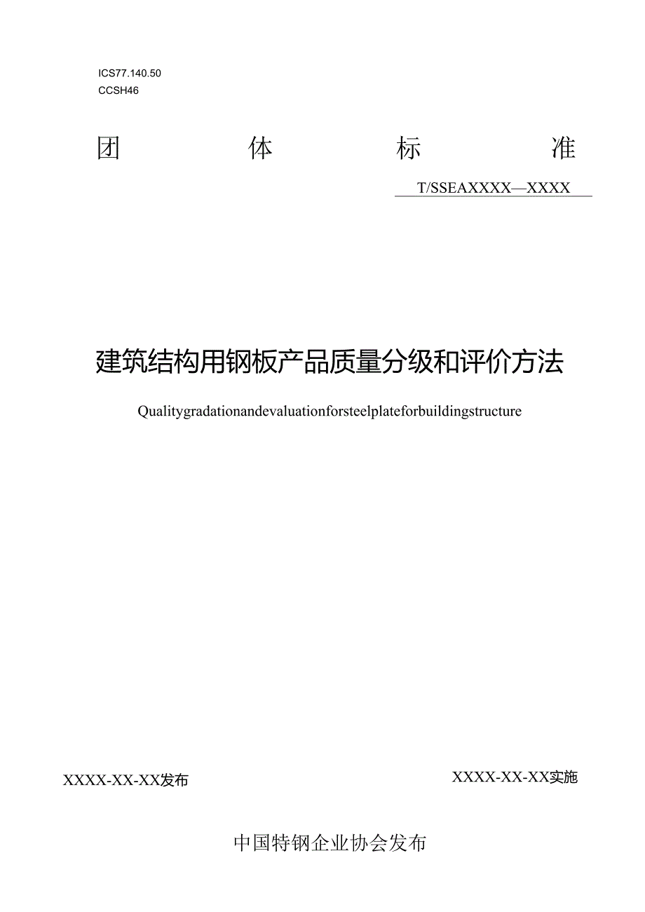 建筑结构用钢板产品质量分级和评价方法.docx_第1页