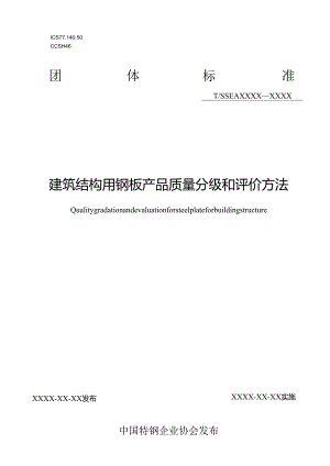 建筑结构用钢板产品质量分级和评价方法.docx