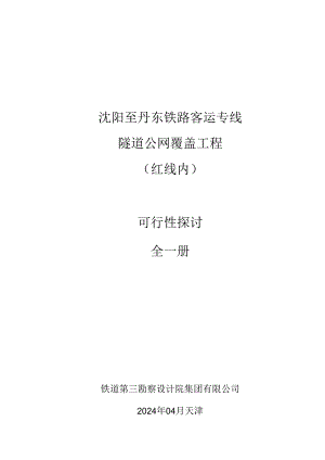 沈丹客专隧道公网覆盖工程20240428-可研最终.docx