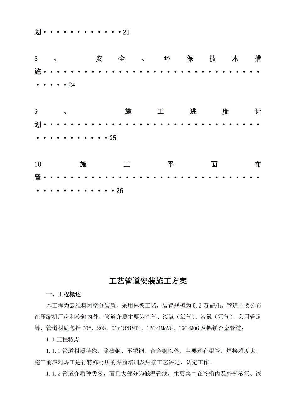 合成氨项目空分装置工艺管道安装施工方案.doc_第2页