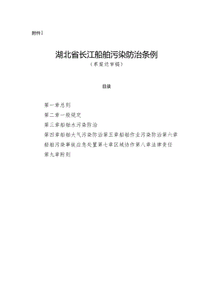 湖北省长江船舶污染防治条例（草案送审稿）.docx