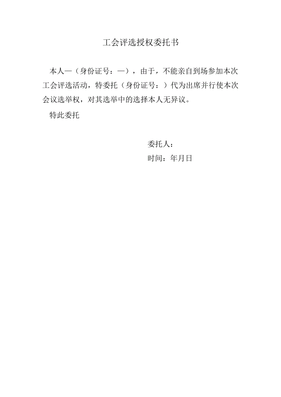 工会评选授权委托书.docx_第1页