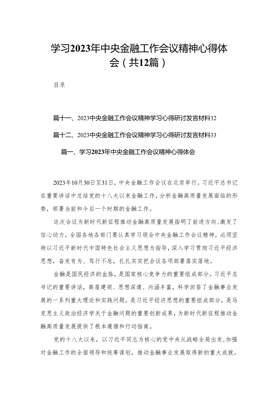 学习2023年中央金融工作会议精神心得体会（共12篇）汇编.docx_第1页