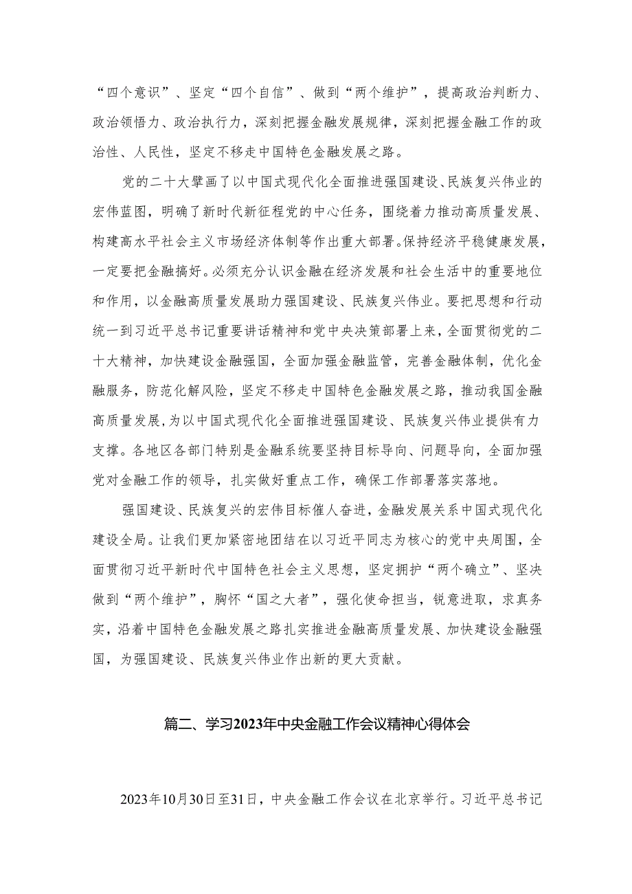 学习2023年中央金融工作会议精神心得体会（共12篇）汇编.docx_第3页