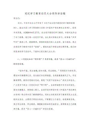 党纪学习教育动员大会领导讲话稿.docx