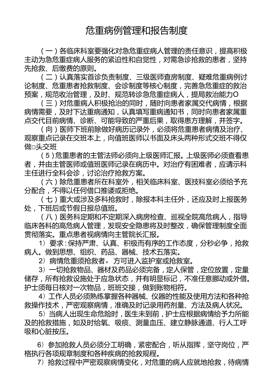 危重病例管理和报告制度.docx_第1页