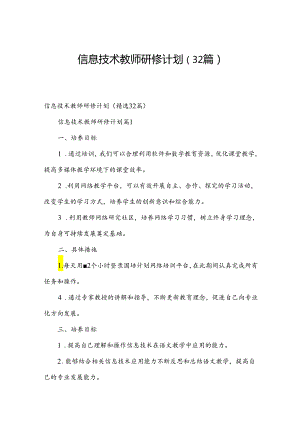 信息技术教师研修计划（32篇）.docx