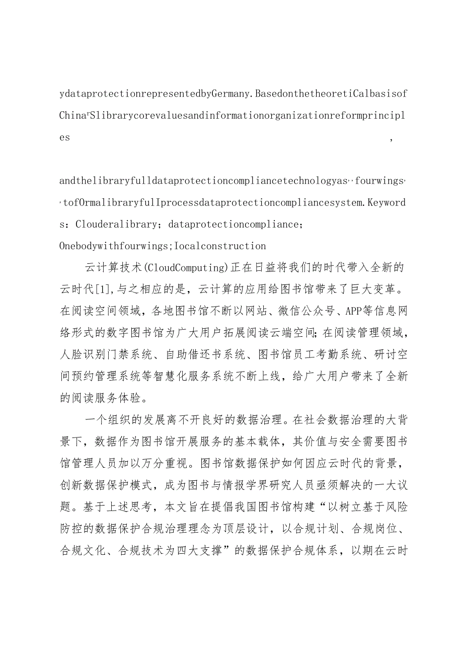 云时代下图书馆数据保护合规体系的提倡与构建.docx_第2页