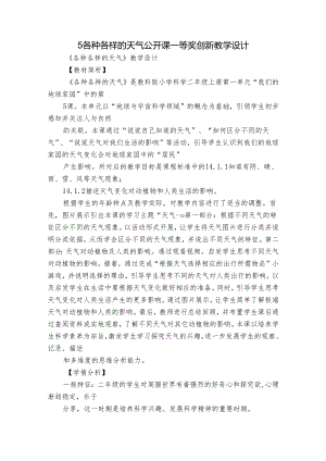 5 各种各样的天气 公开课一等奖创新教学设计.docx