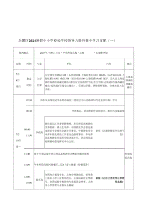 岳麓区2024暑假中小学校长学校领导力提升集中学习安排(一.docx