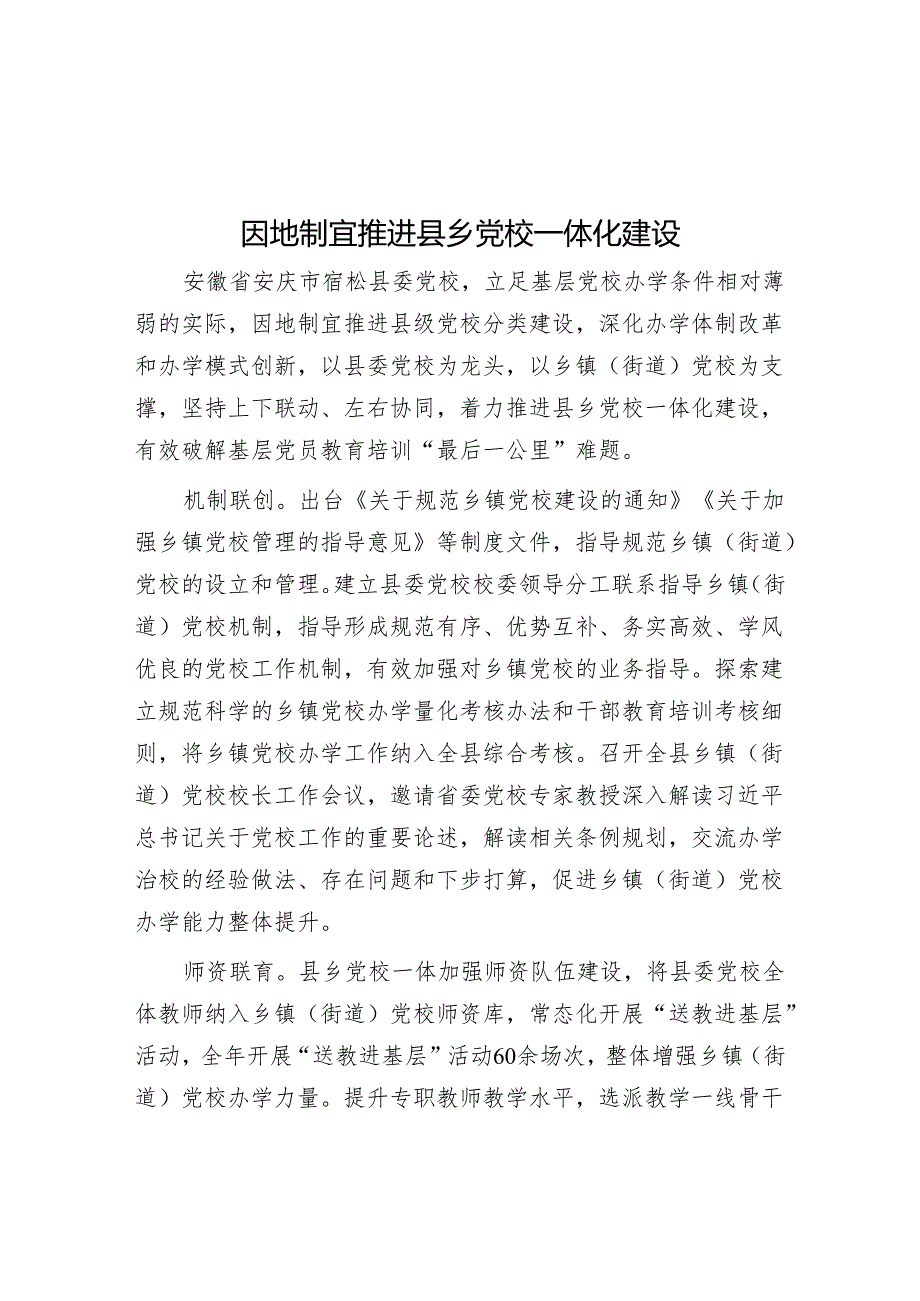 因地制宜推进县乡党校一体化建设.docx_第1页