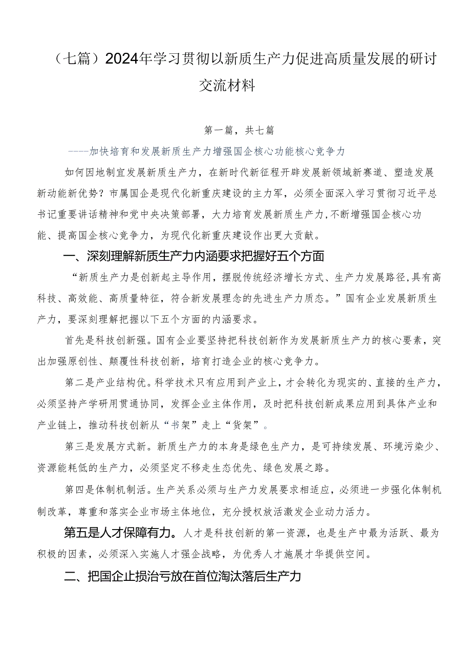 （七篇）2024年学习贯彻以新质生产力促进高质量发展的研讨交流材料.docx_第1页