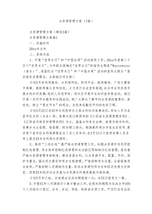 水资源管理方案（3篇）.docx