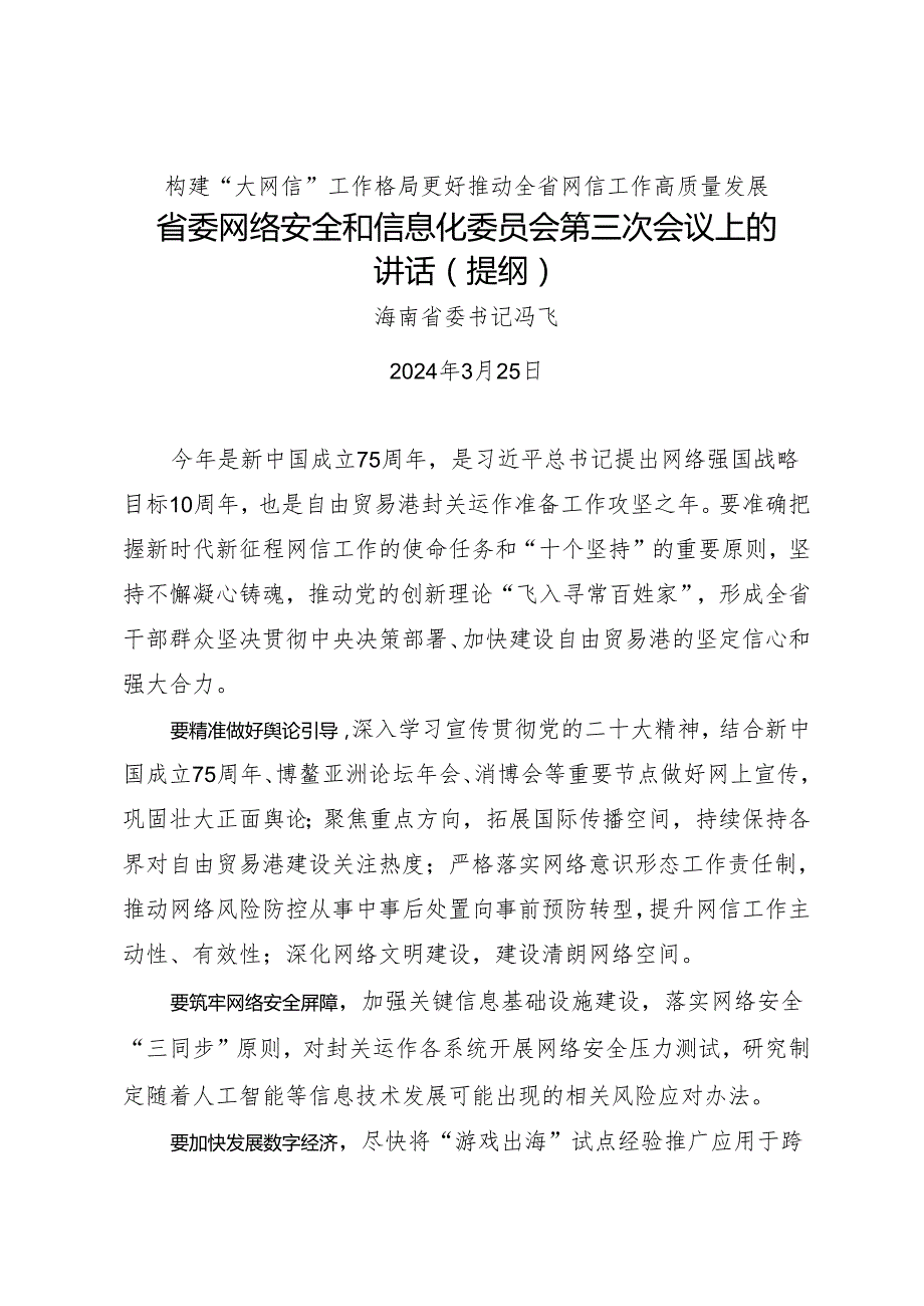 领导讲话∣党委：20240325（网络安全和信息化委员会）省委网络安全和信息化委员会第三次会议上的讲话（提纲）——海南省委书记冯飞.docx_第1页