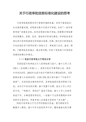 关于行政审批信息标准化建设的思考.docx