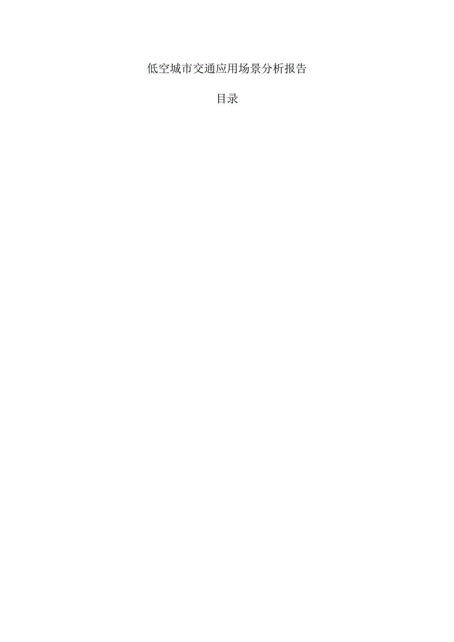 低空城市交通应用场景分析报告.docx_第1页
