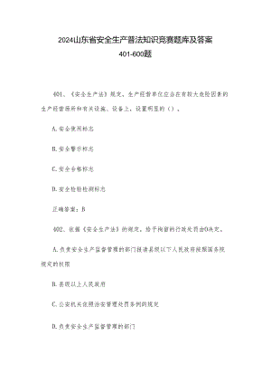 2024山东省安全生产普法知识竞赛题库及答案401-600题.docx