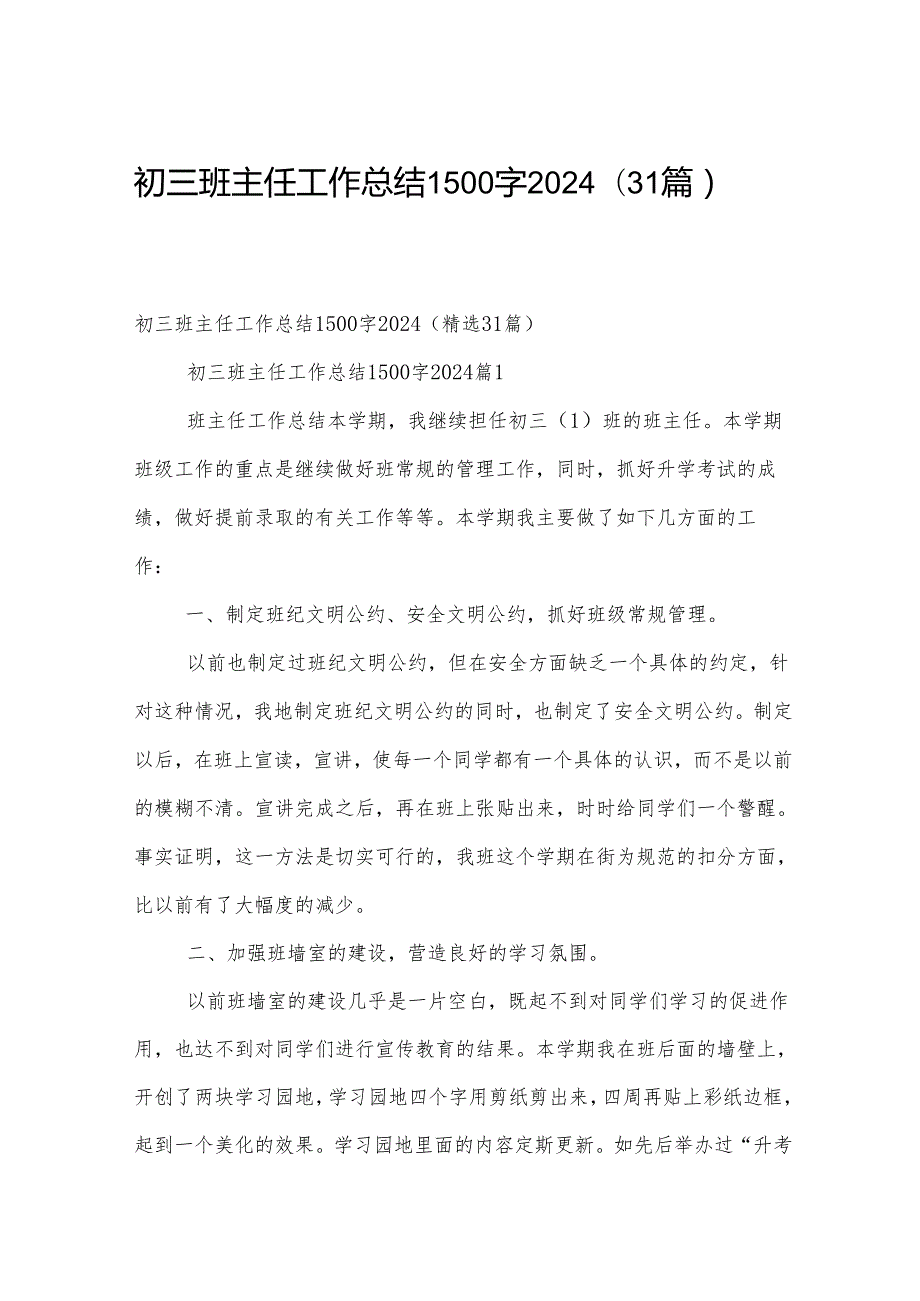 初三班主任工作总结1500字2024（31篇）.docx_第1页