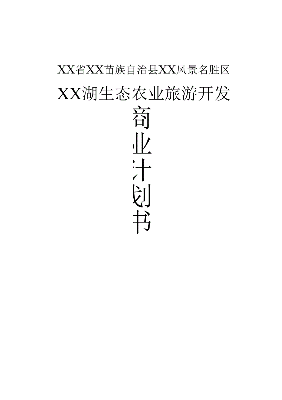 X湖生态农业旅游开发商业计划书.docx_第1页