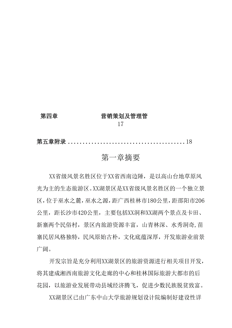 X湖生态农业旅游开发商业计划书.docx_第2页