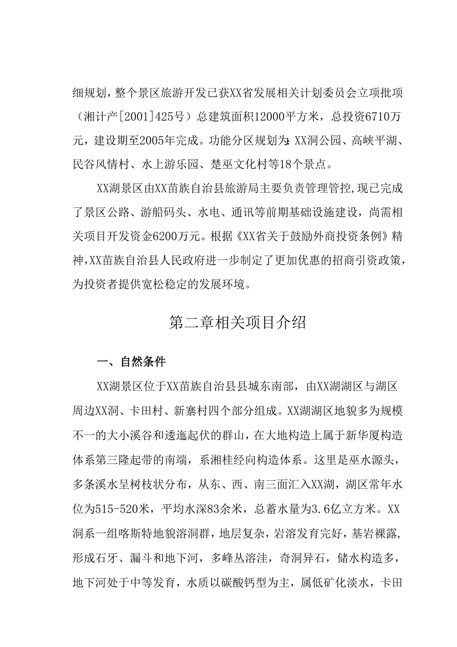 X湖生态农业旅游开发商业计划书.docx_第3页