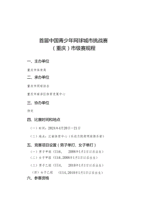 首届中国青少年网球城市挑战赛（重庆）市级赛规程、免责声明及参赛协议.docx