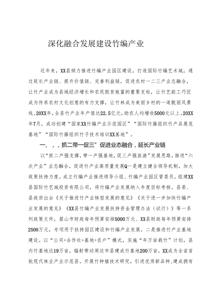 深化融合发展 建设竹编产业园区.docx_第1页