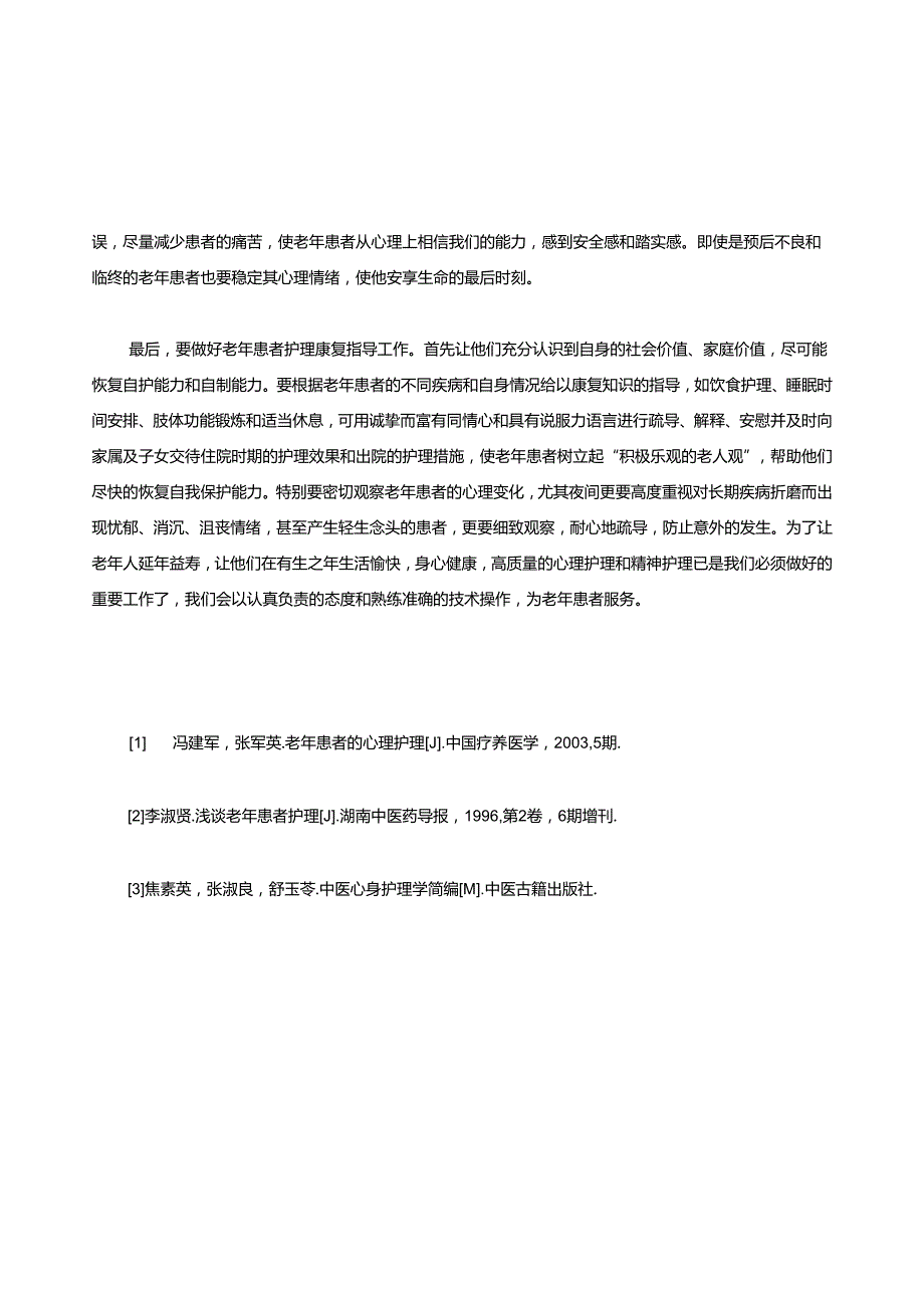 老年患者的心理护理及精神护理.docx_第3页