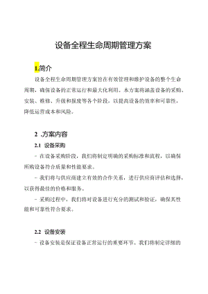 设备全程生命周期管理方案.docx