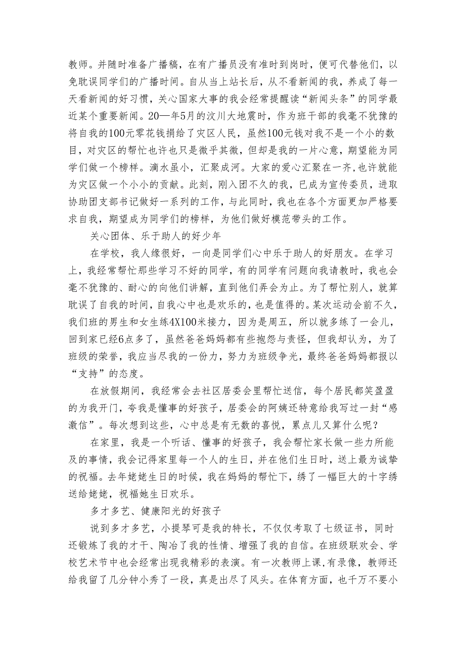 新时代好少年事迹申报材料材料第一人称（30篇）.docx_第3页