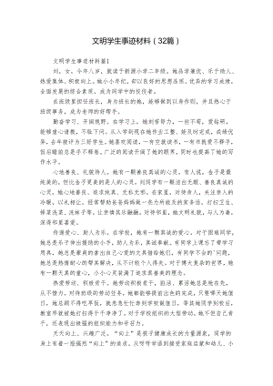 文明学生事迹材料（32篇）.docx