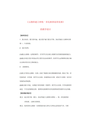 《元朝的建立和统一多民族国家的发展》教学设计.docx