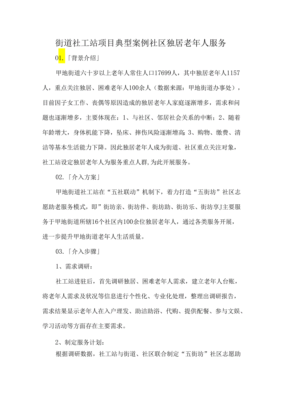 街道社工站项目典型案例社区独居老年人服务.docx_第1页