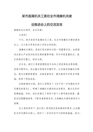 某市直属机关工委在全市清廉机关建设推进会上的交流发言.docx